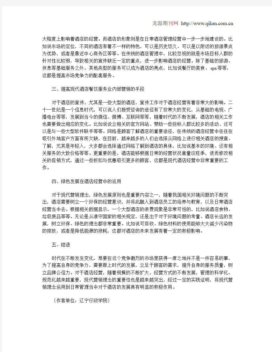 现代营销理念在酒店经营中的运用