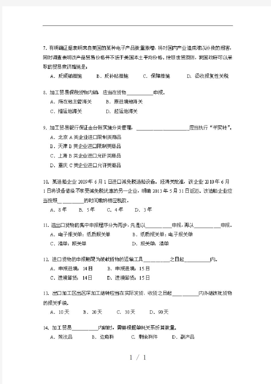 报关员资格考试试题及标准答案(官方版)