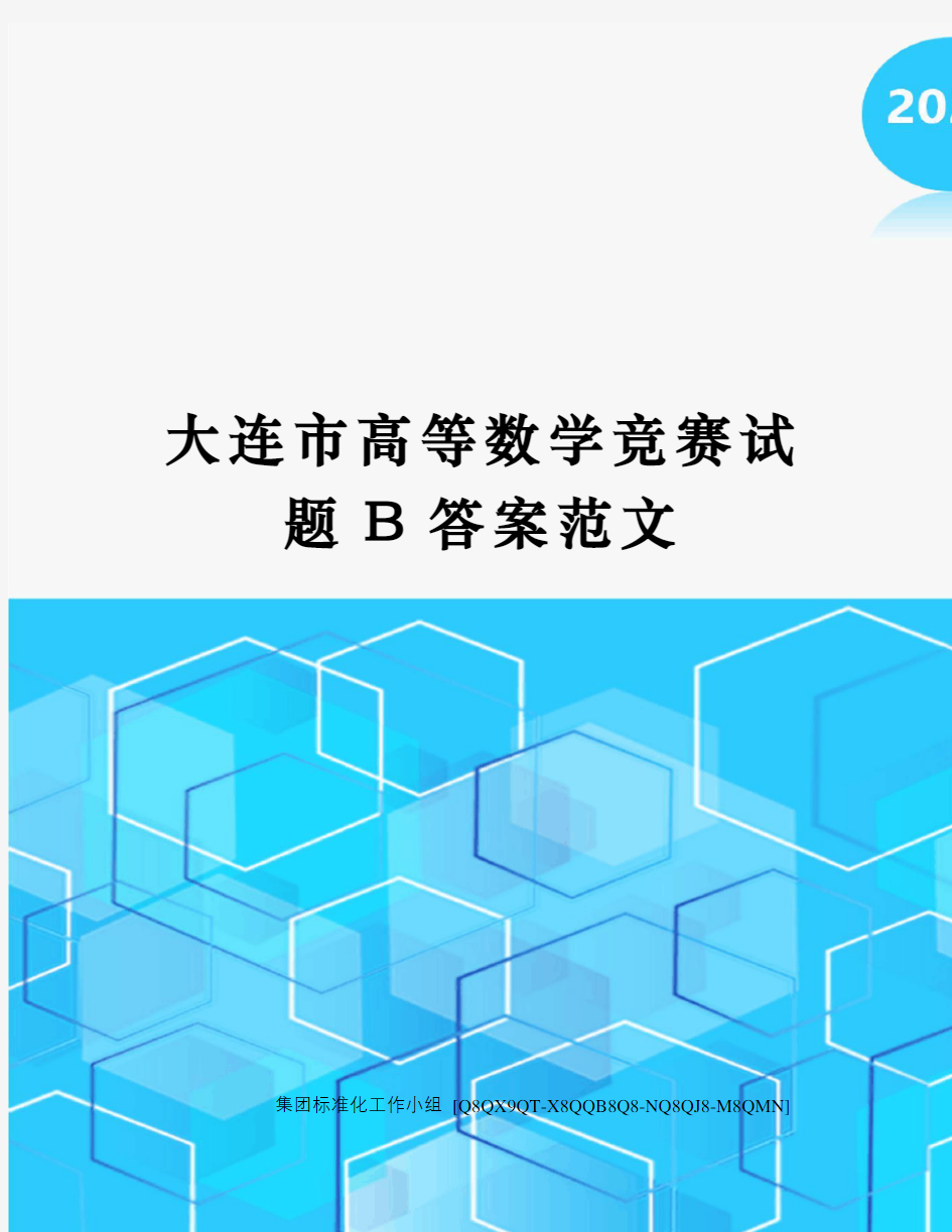 大连市高等数学竞赛试题B答案范文