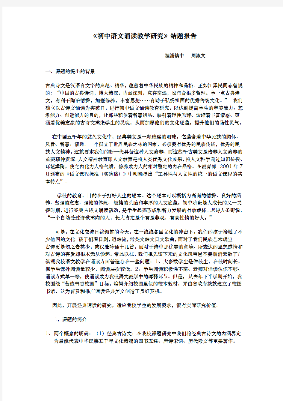 初中语文诵读教学分析结题报告