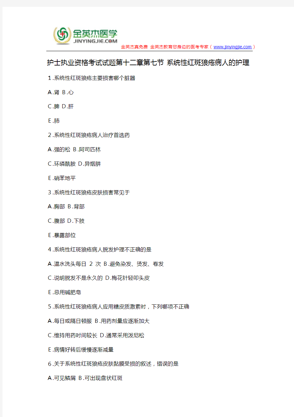 护士执业资格考试试题第十二章第七节 系统性红斑狼疮病人的护理