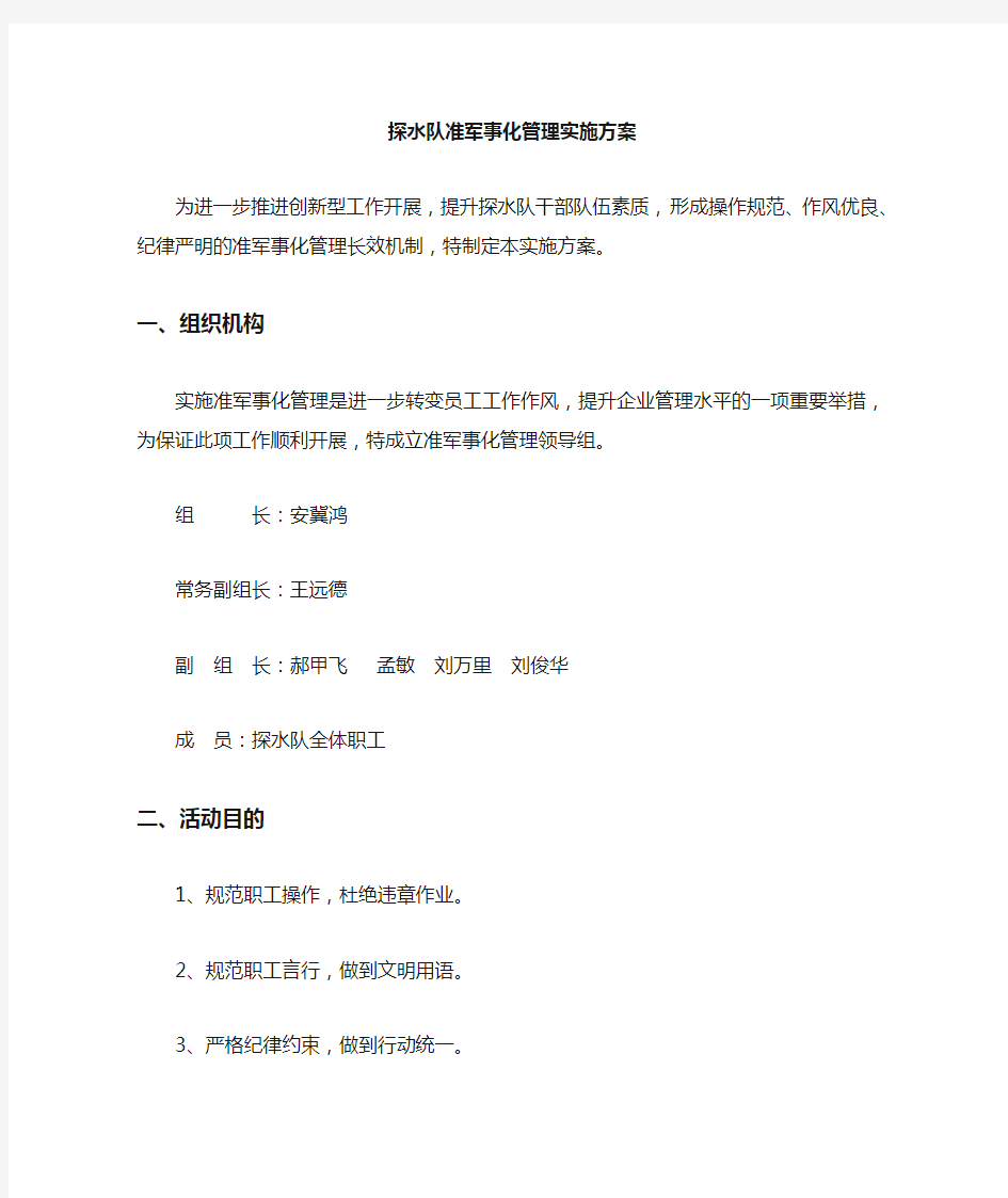 准军事化管理实施方案