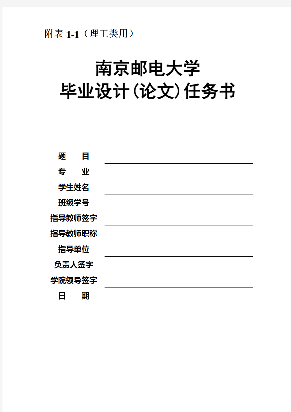 南京邮电大学毕业设计相关表格