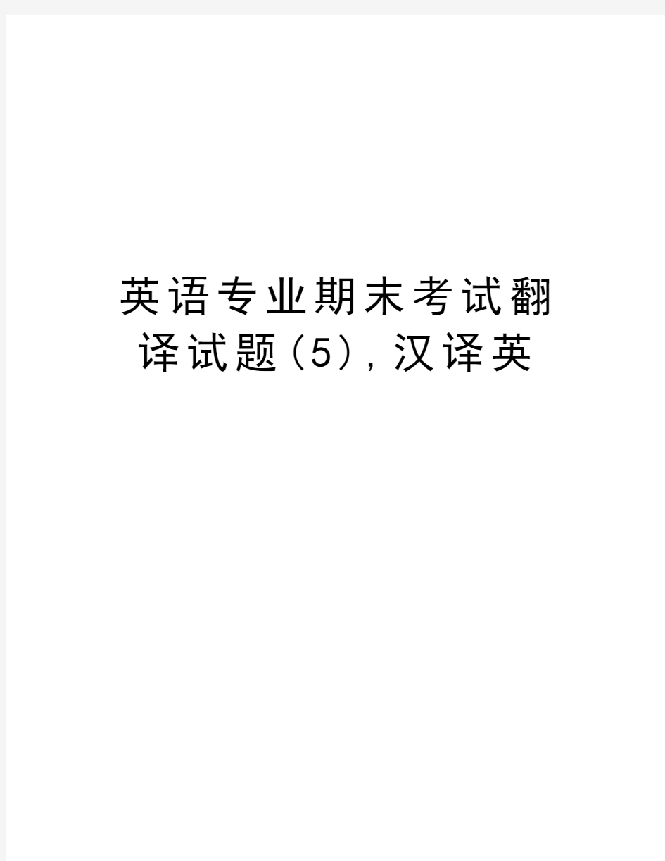 英语专业期末考试翻译试题(5),汉译英复习课程