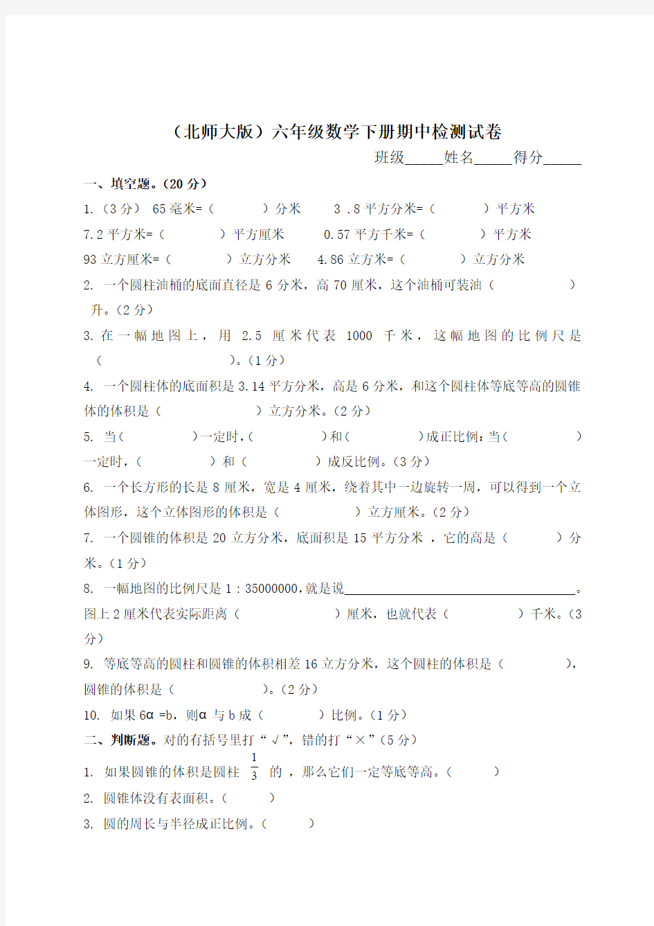 【2018年最新版】北师大版小学六年级数学下册期中试卷WORD春季