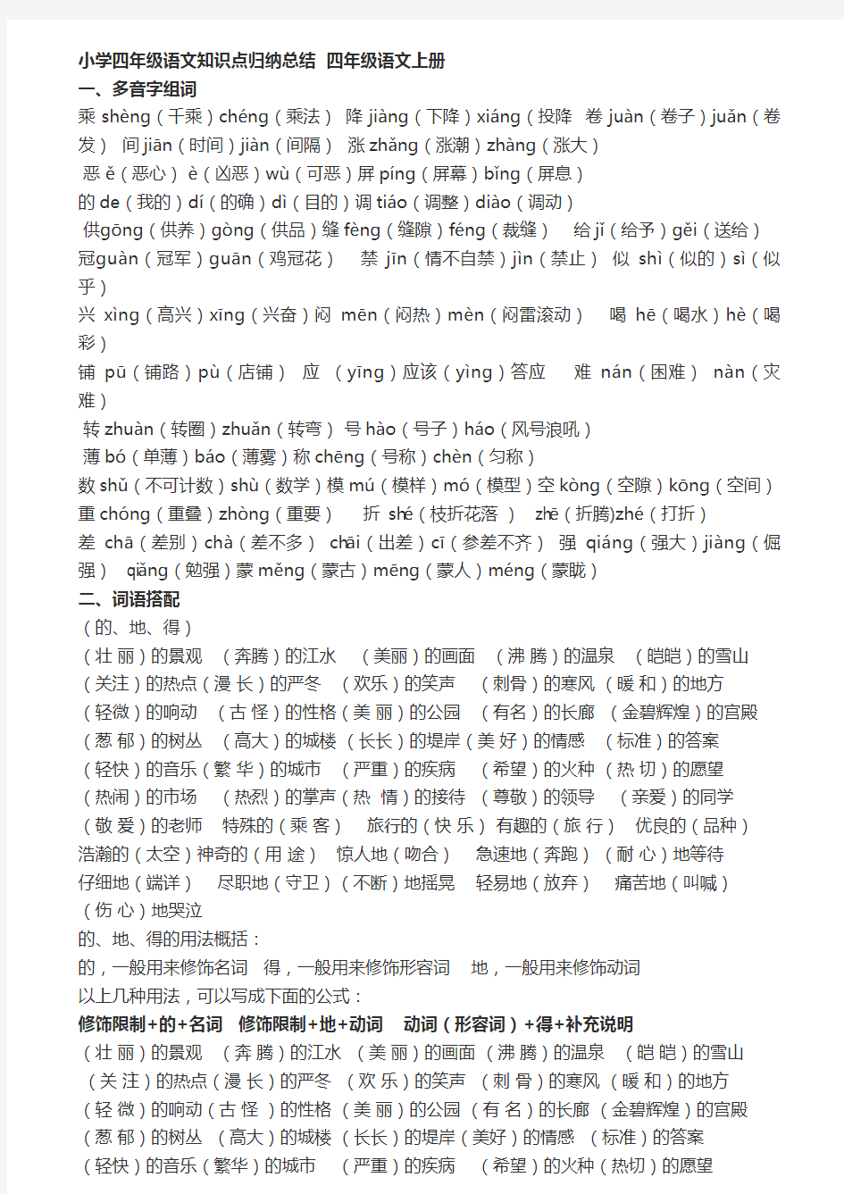 小学-四年级语文上册知识点归纳总结