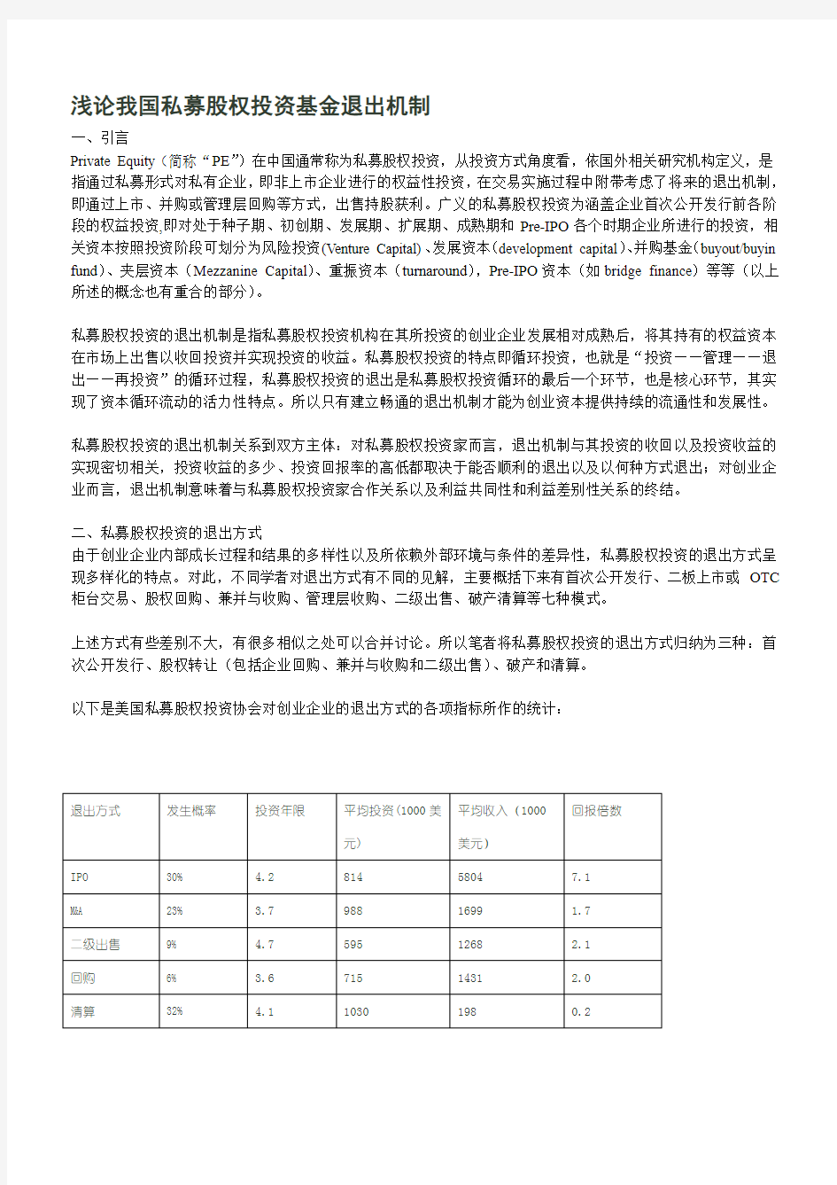 浅论我国私募股权投资基金退出机制