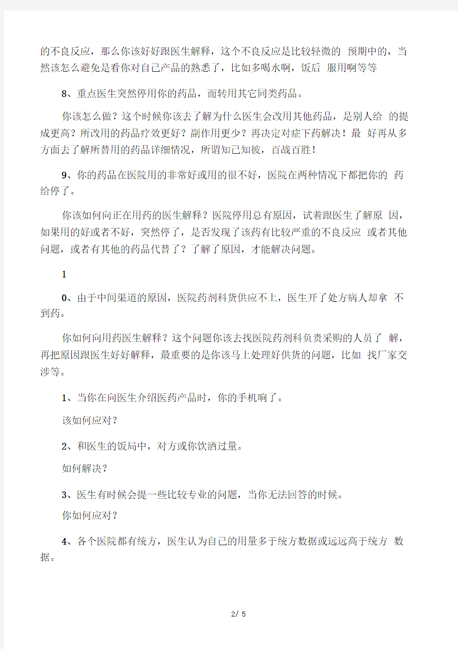 医药代表销售过程中常见十个问题!如何应付