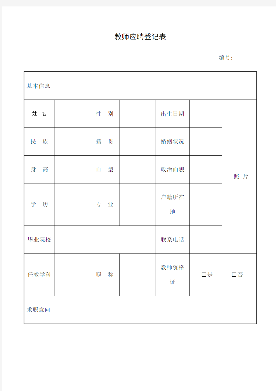 教师应聘登记表 