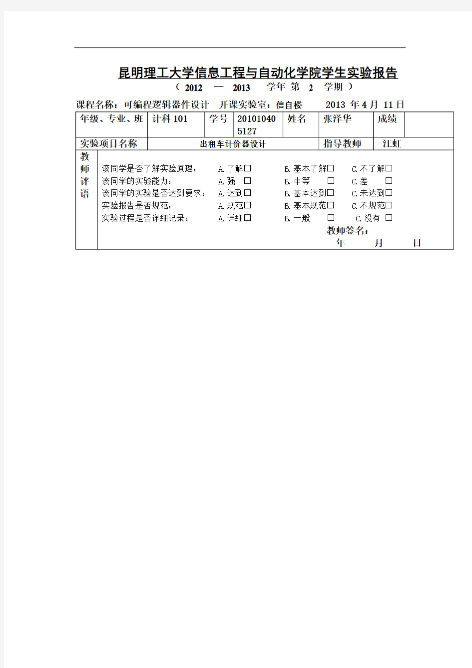 出租车计价器课程设计报告