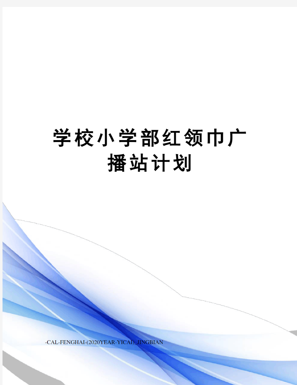 学校小学部红领巾广播站计划