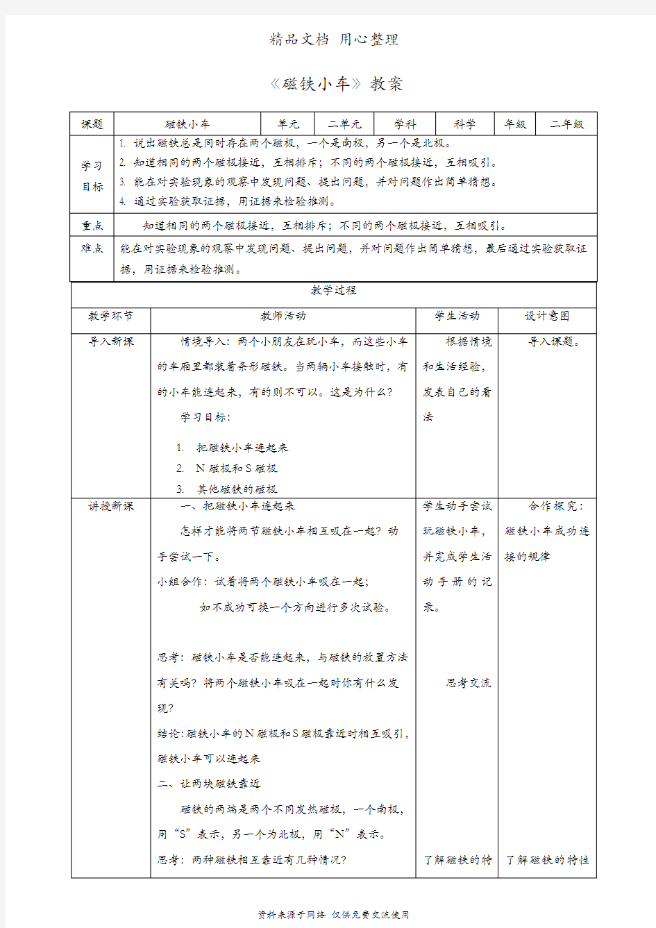 (新教材)粤教粤科版二年级上册科学 3.2 磁铁小车 教案(教学设计)