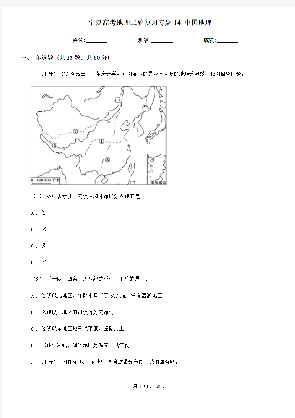 宁夏高考地理二轮复习专题14 中国地理