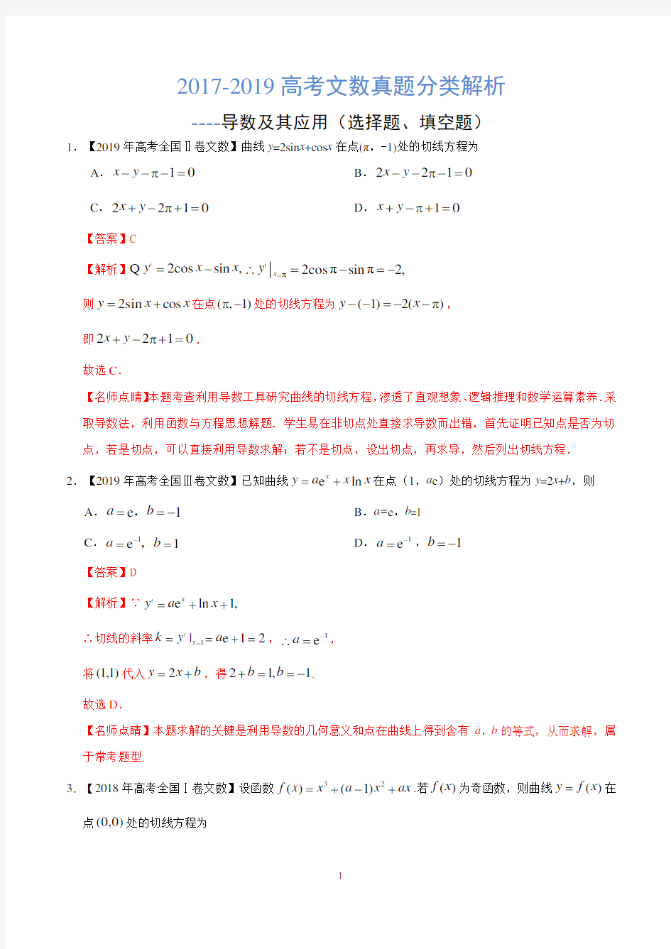 2017-2019高考文数真题分类解析---导数及其应用