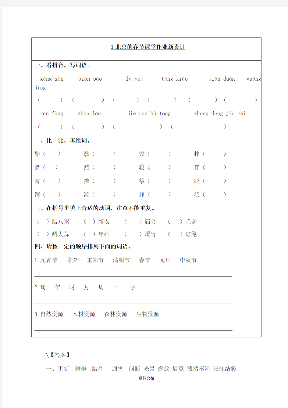 部编版语文六年级下册第一课北京的春节课后习题及答案
