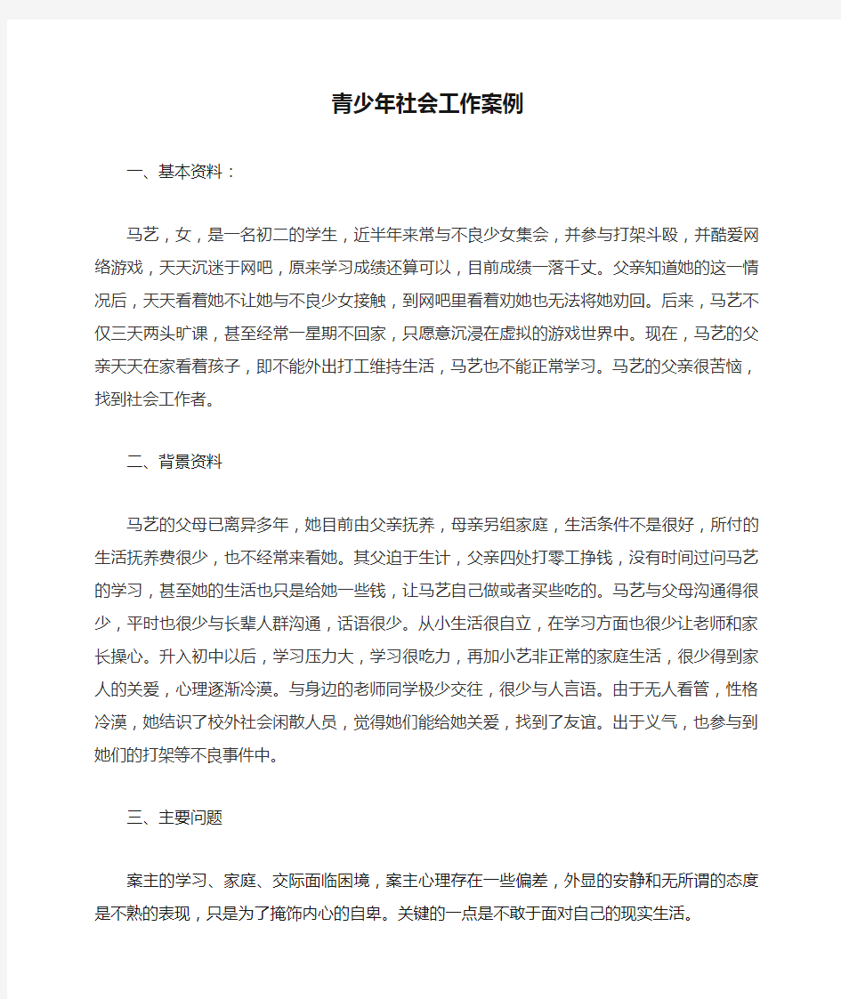 青少年社会工作案例doc