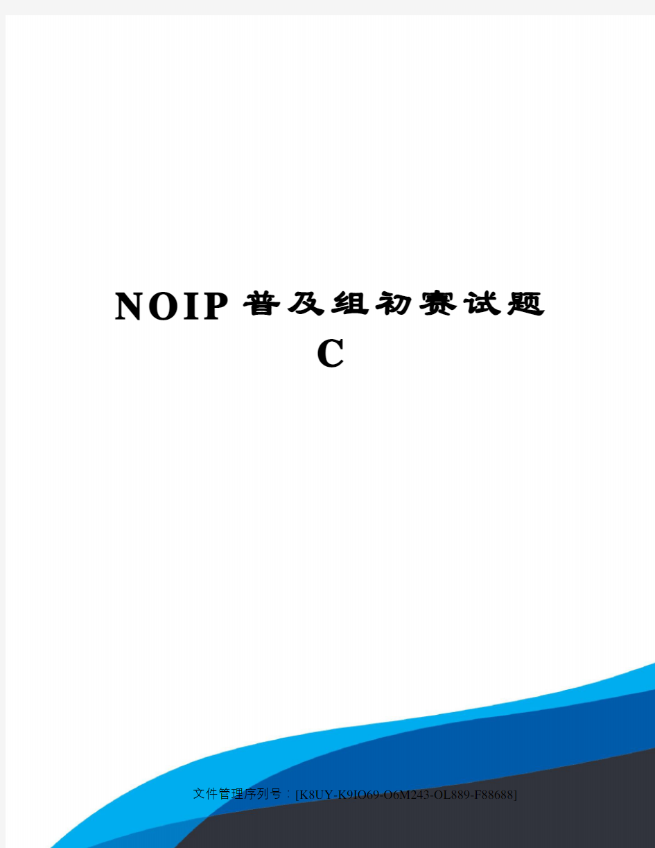 NOIP普及组初赛试题C图文稿