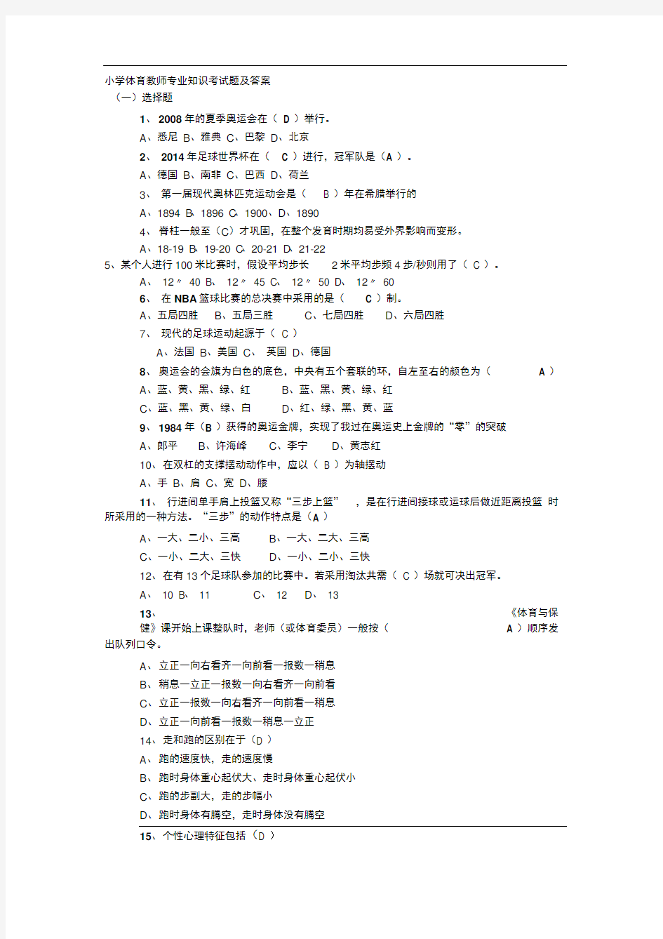 小学体育教师专业知识考试题及答案.doc