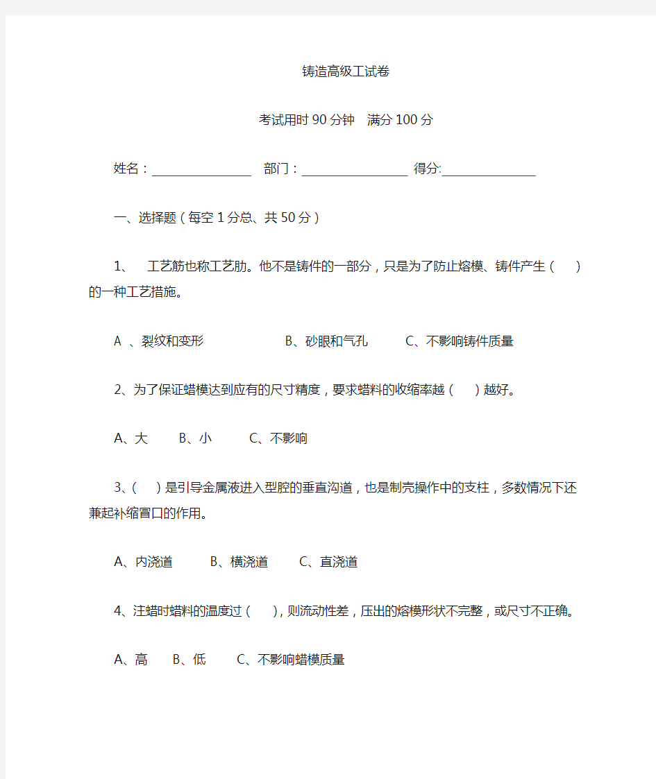 铸造高级工试题b解析