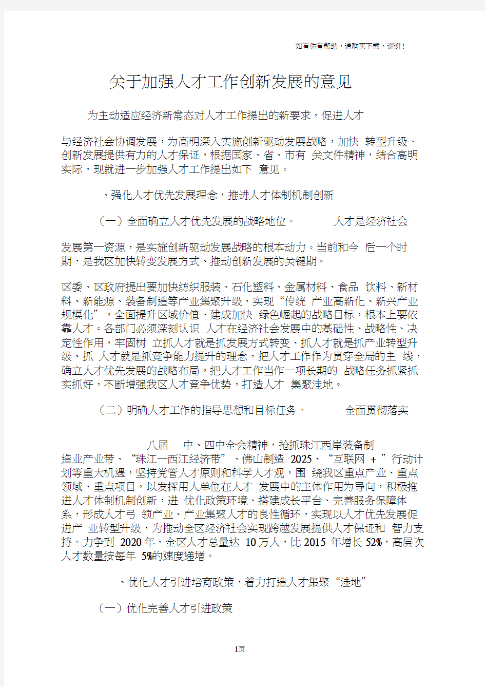 关于加强人才工作创新发展的意见