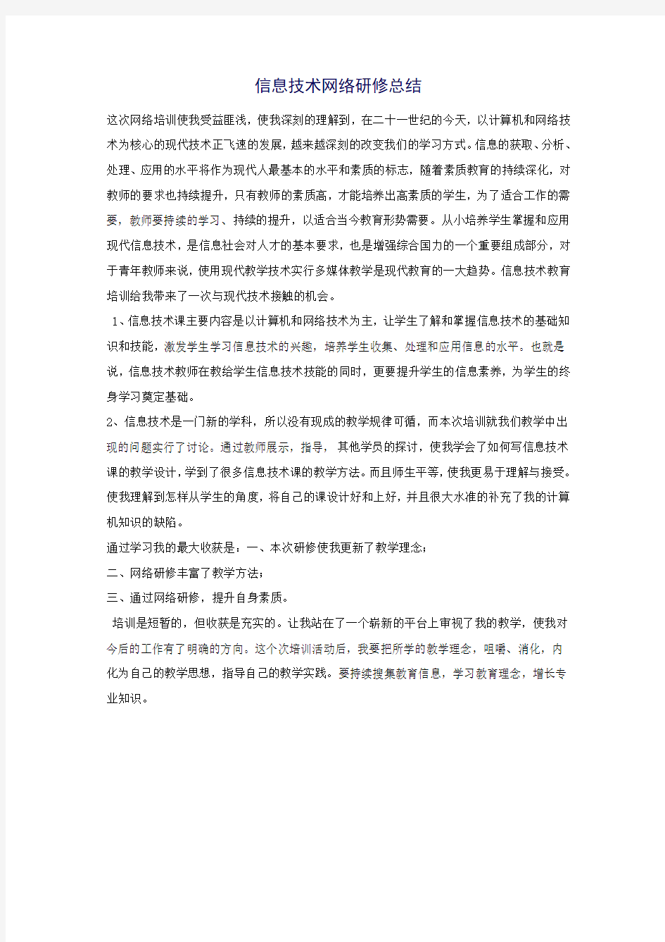 信息技术网络研修总结(2)