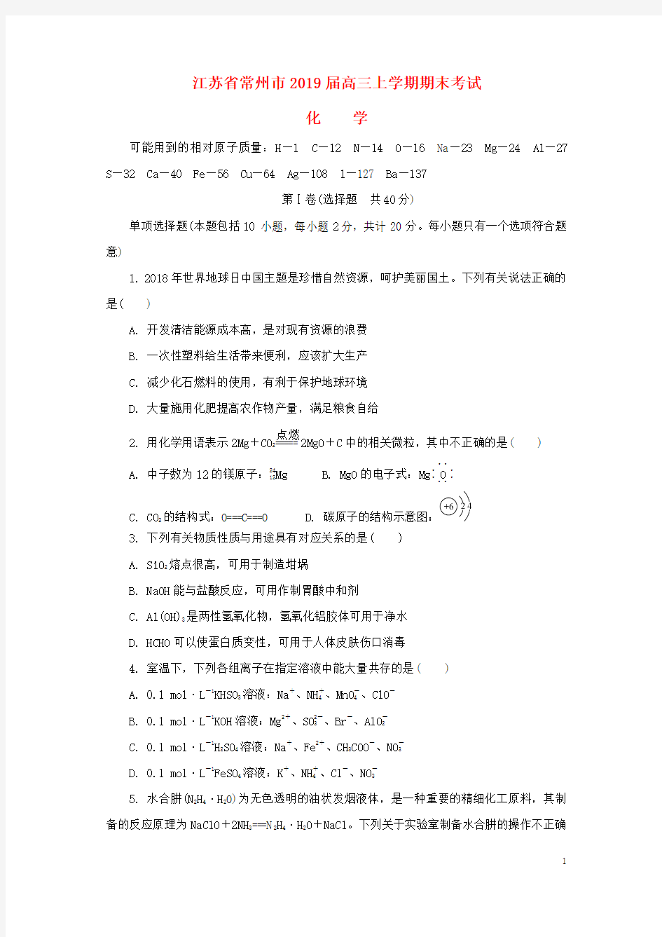 江苏省常州市2020届高三化学上学期期末考试试题