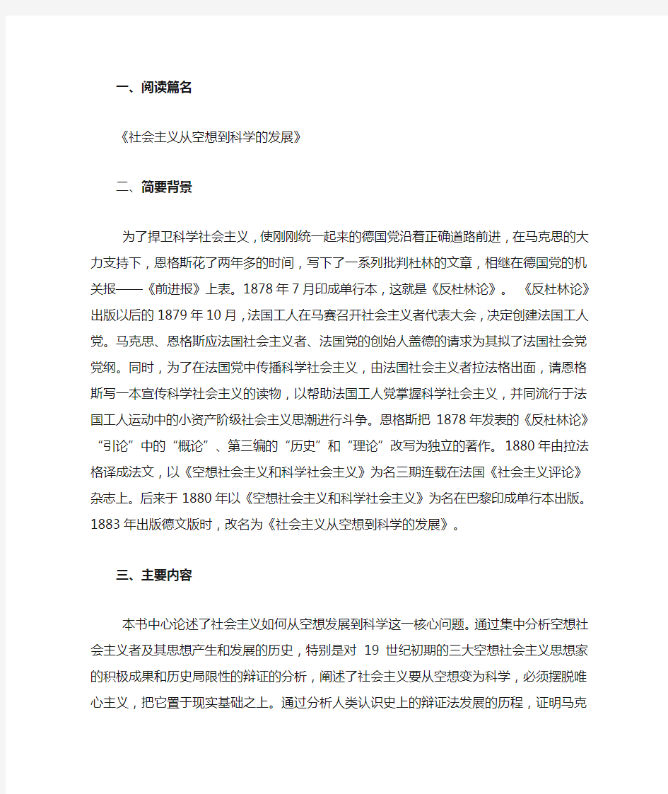 社会主义从空想到科学的发展 读后感读书报告