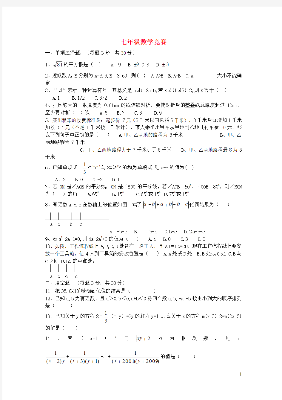 浙江省湖州四中七年级数学竞赛试题(3)(无答案) 浙教版
