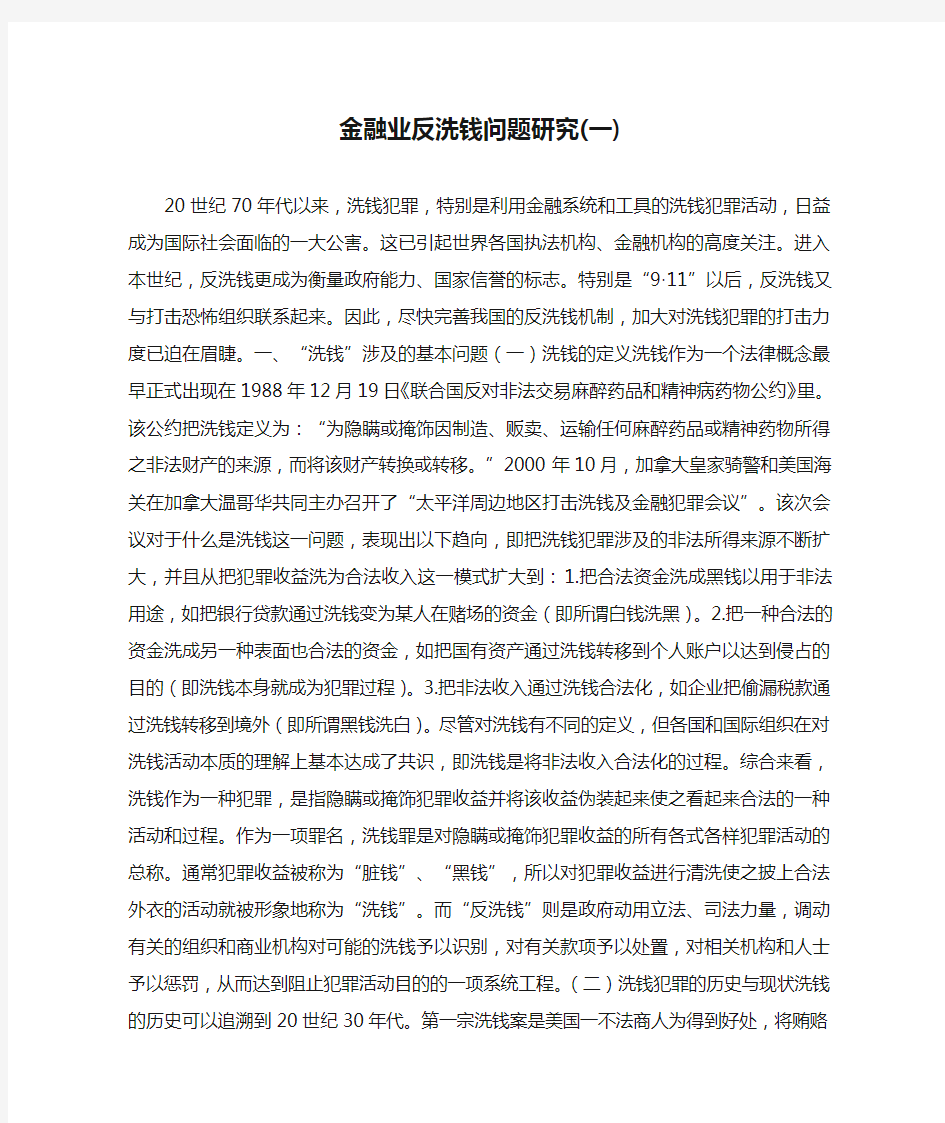 金融业反洗钱问题研究(一)