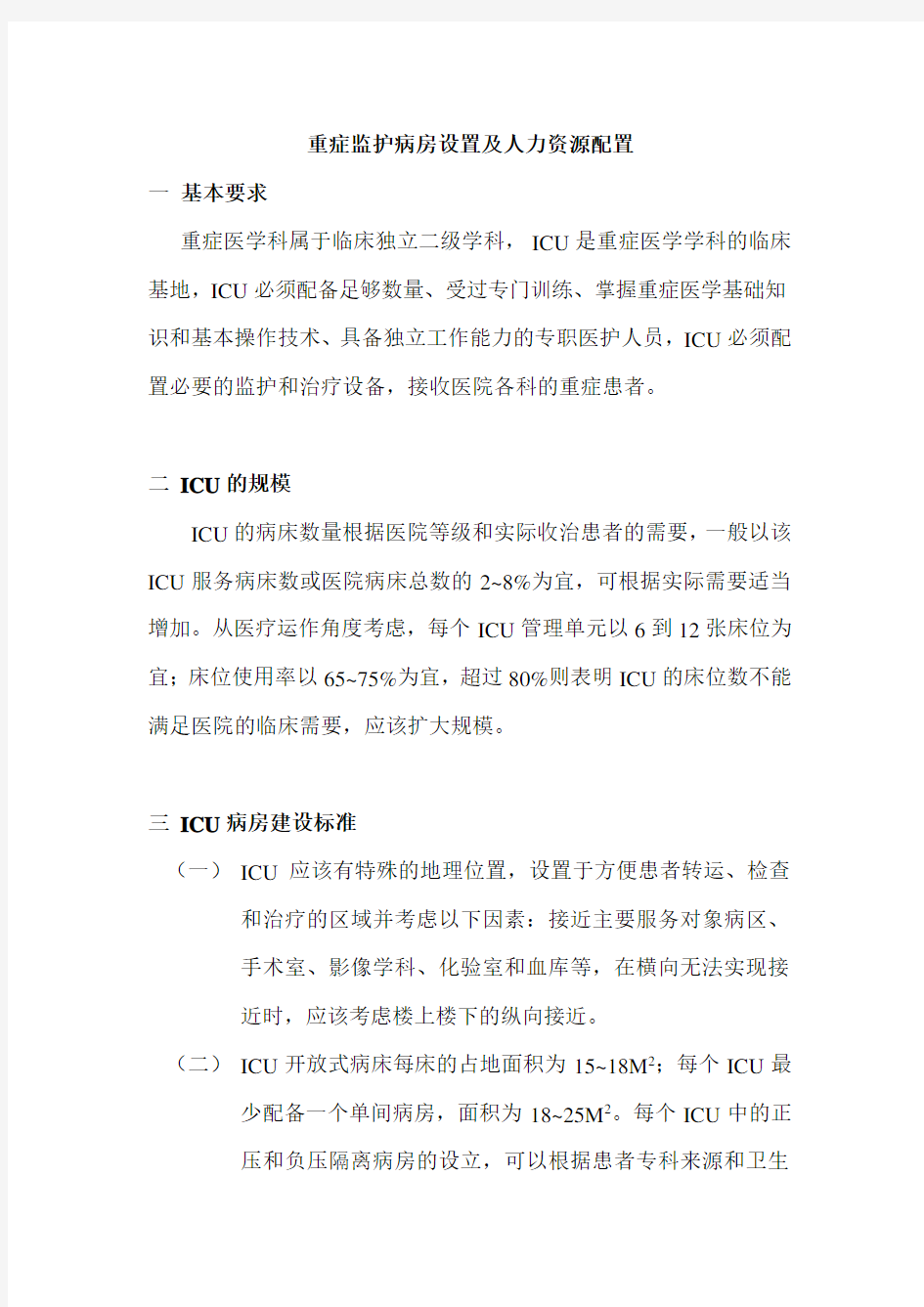 重症监护病房人员设置