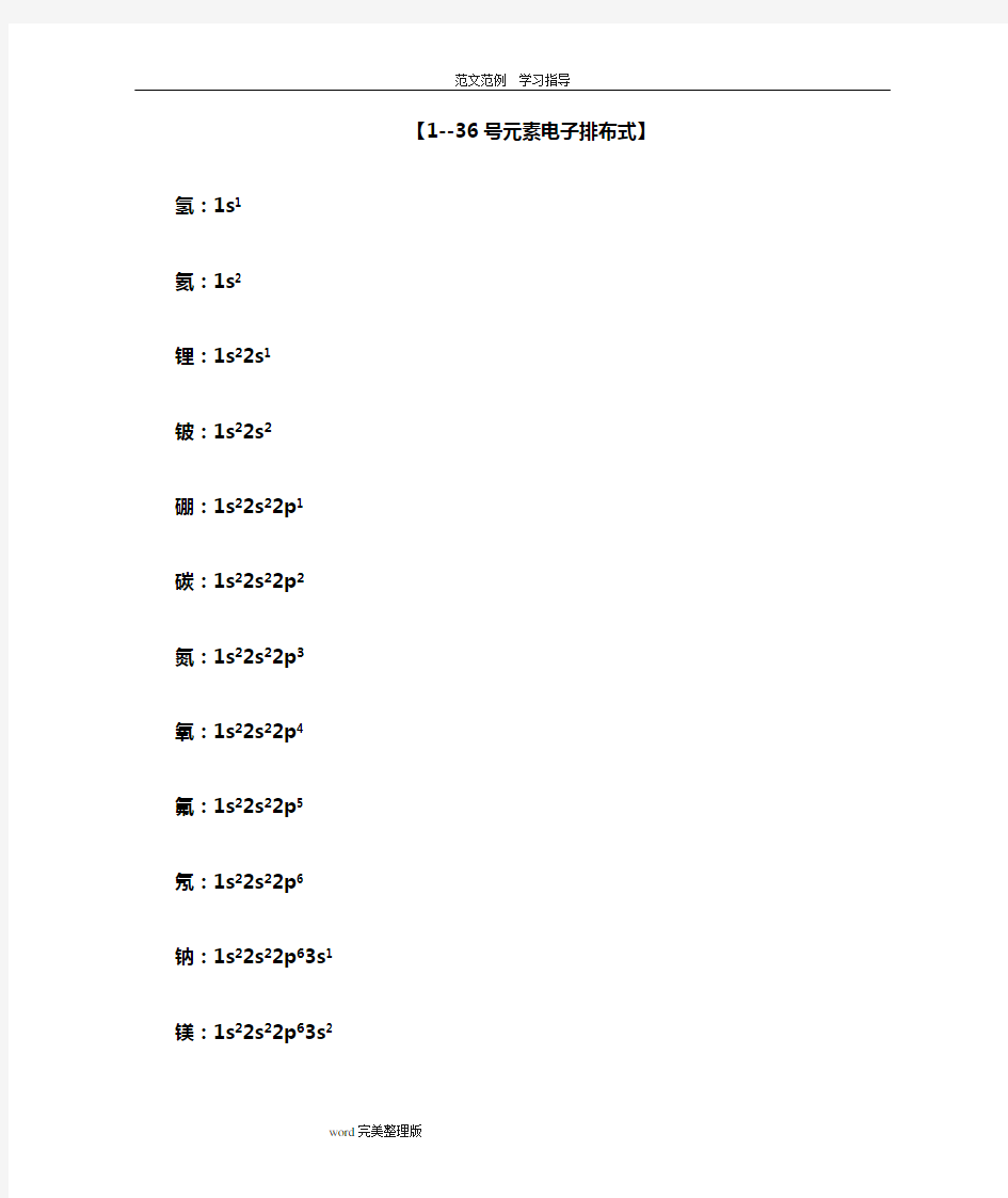 1~36号元素电子排布式、排布图