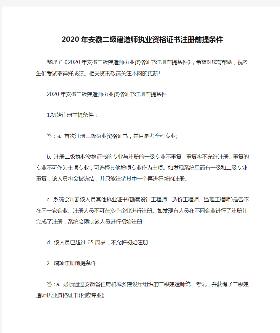 2020年安徽二级建造师执业资格证书注册前提条件