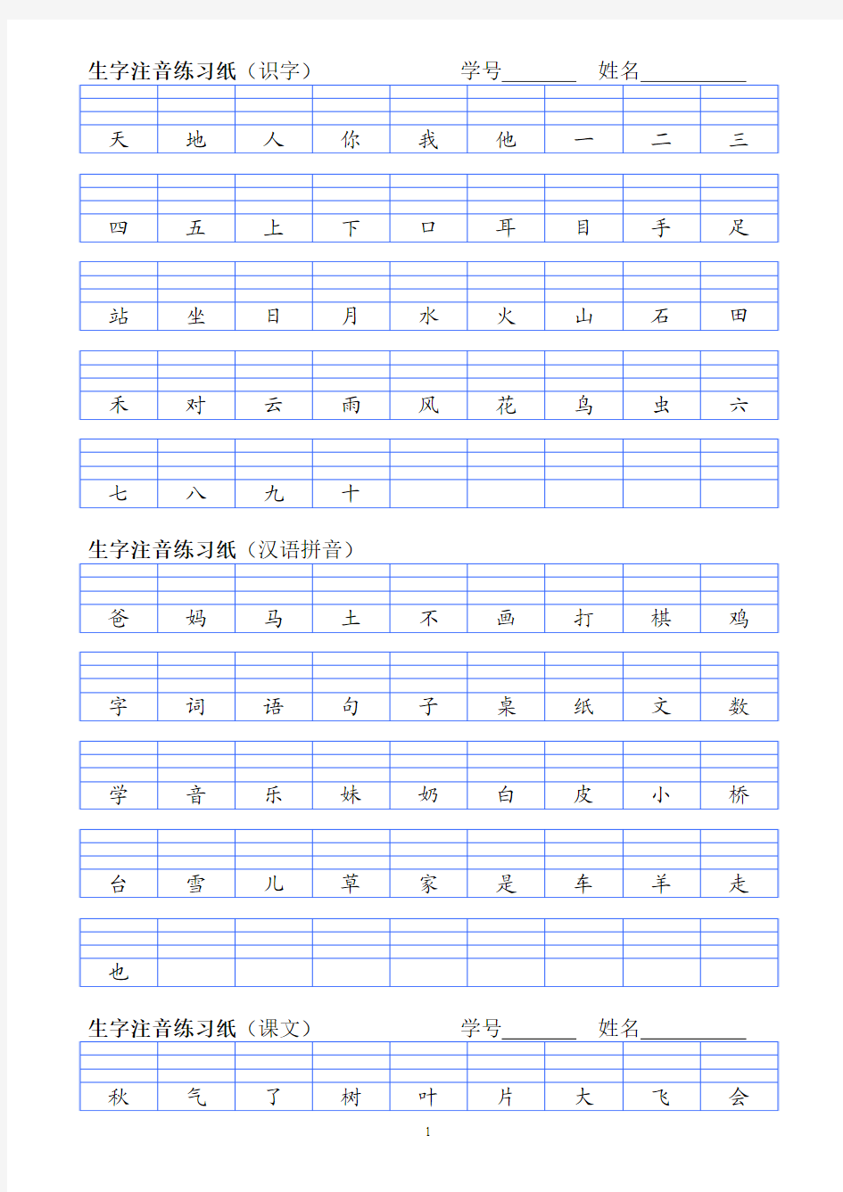 部编版一上生字注音练习(单面打印并装订)