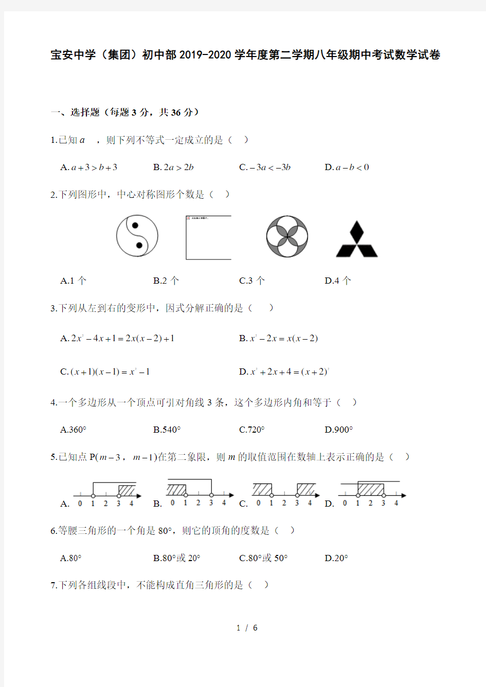 广东省深圳市宝安区宝安中学(集团)初中部2019-2020学年度第二学期八年级期中考试数学试卷