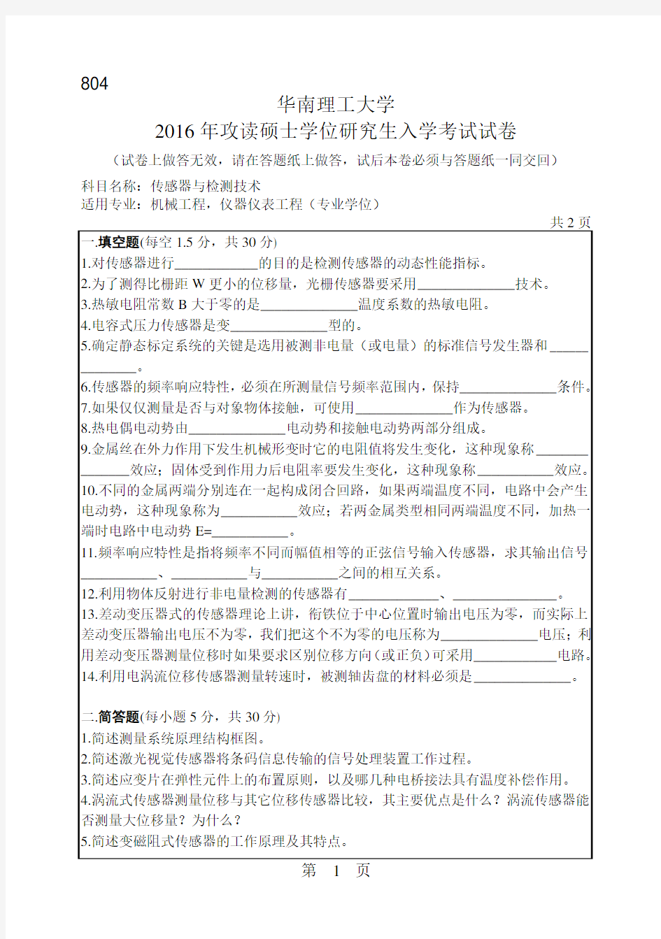 华南理工大学考研试题2016年-2018年804传感器与检测技术