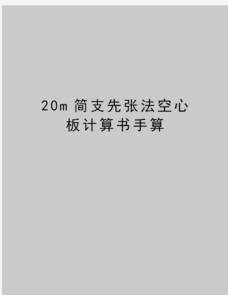 最新20m简支先张法空心板计算书手算