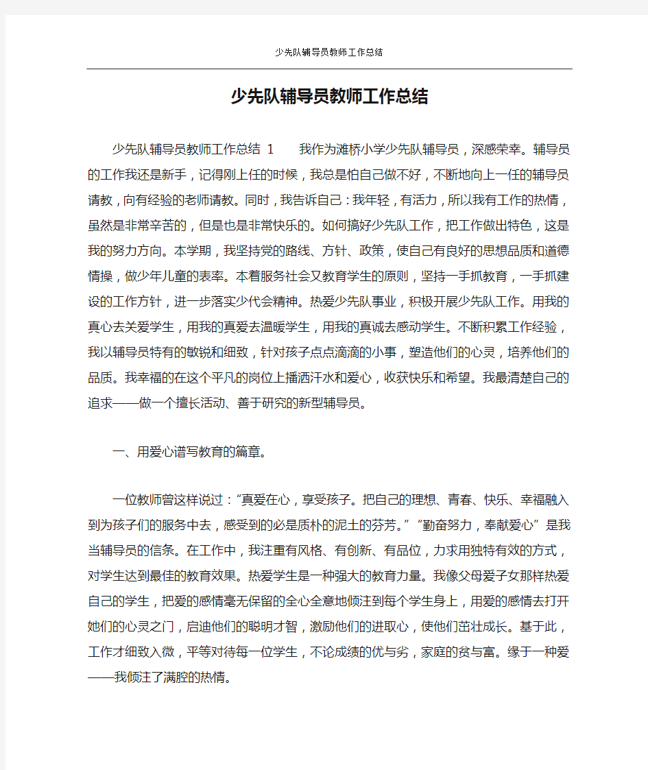 少先队辅导员教师工作总结