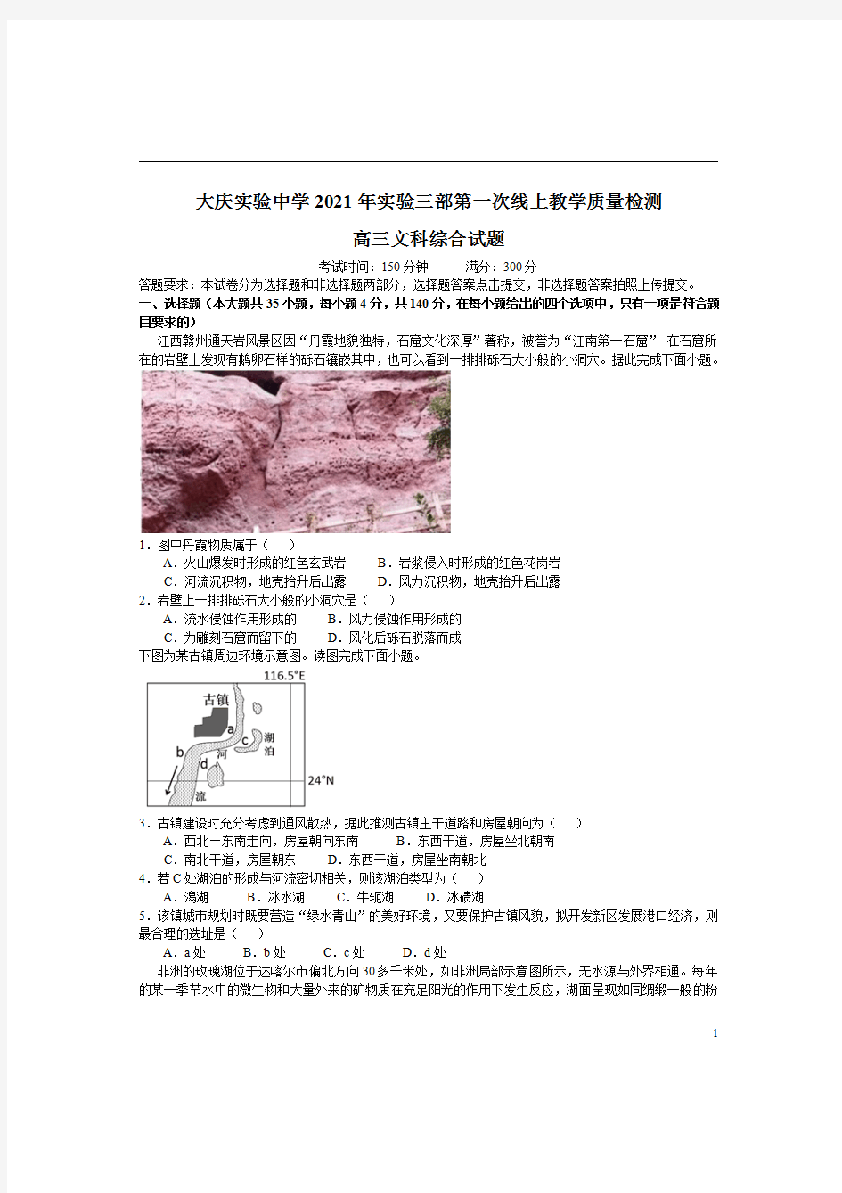 黑龙江省大庆市大庆实验中学高三2020-2021学年实验三部第一次线上教学质量检测文综地理试卷