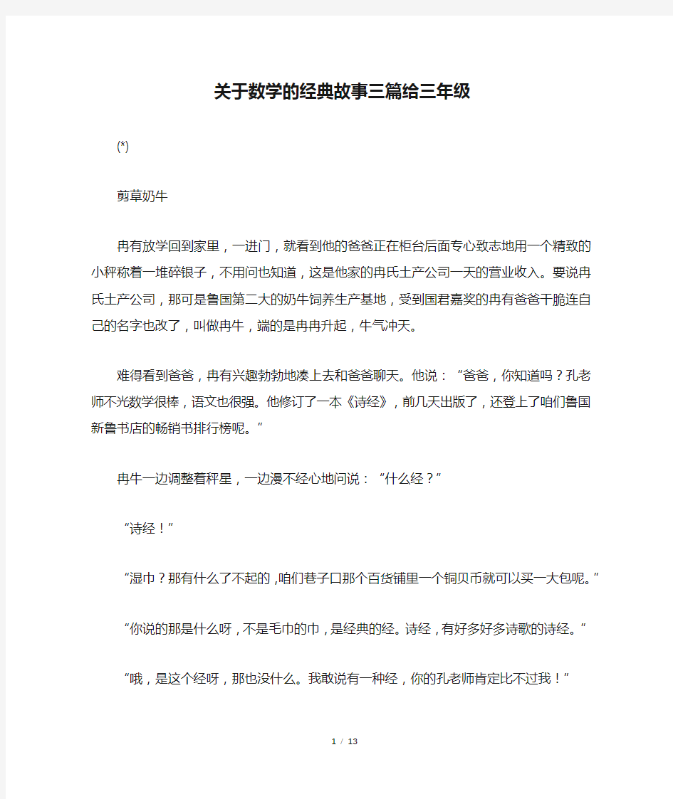 关于数学的经典故事三篇给三年级