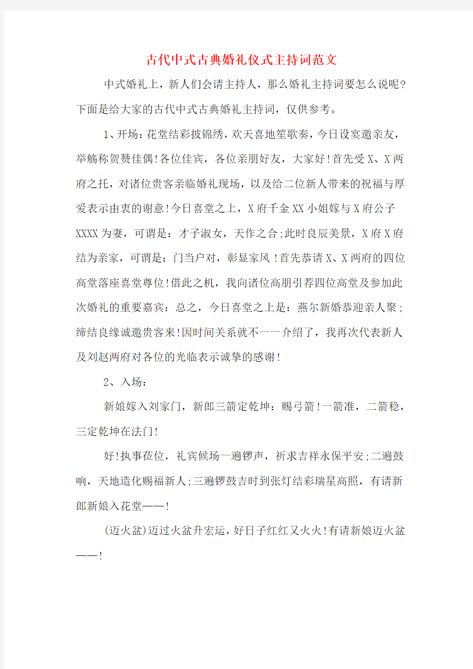 古代中式古典婚礼仪式主持词范文