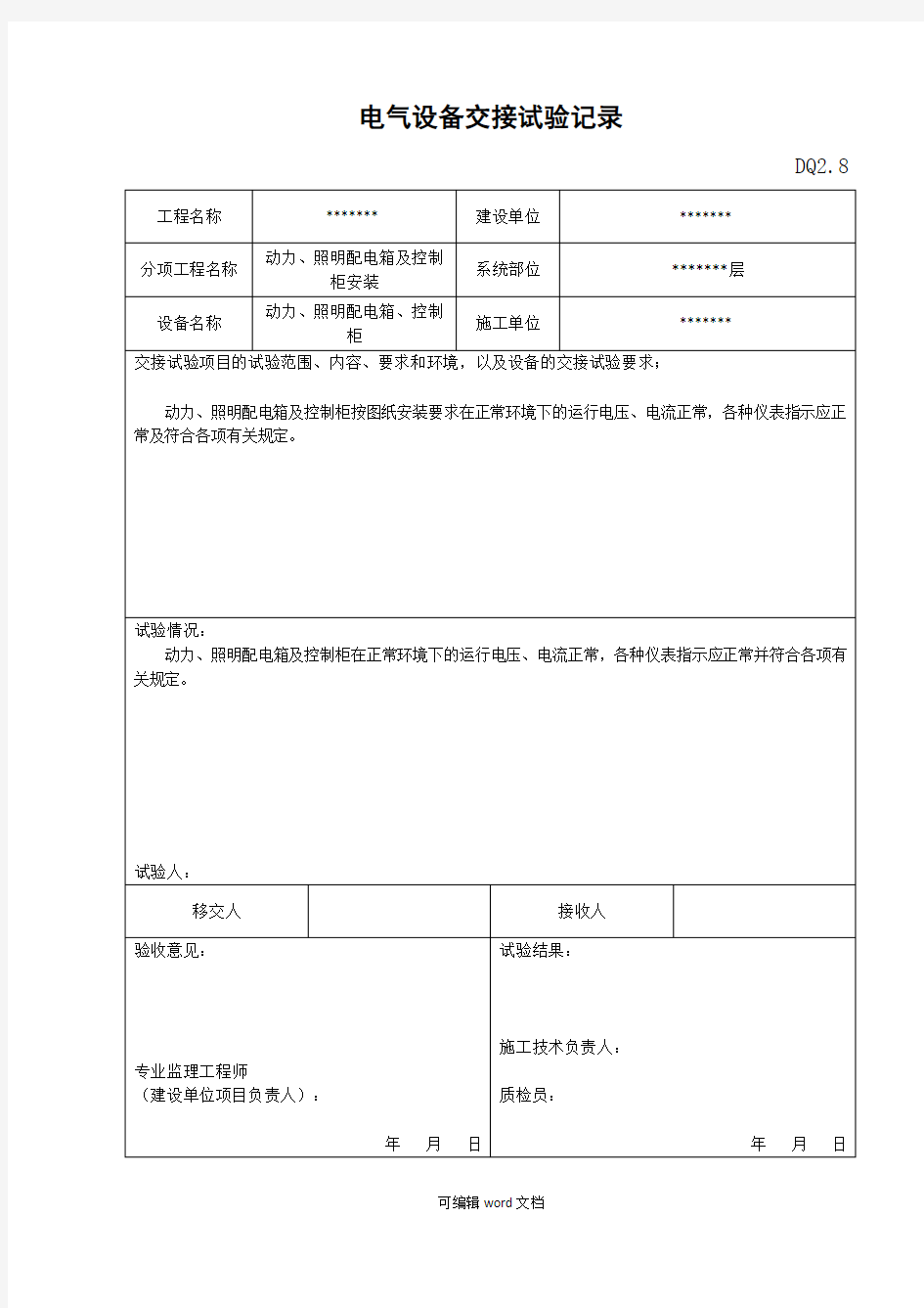 电气设备交接试验记录 -完整版本