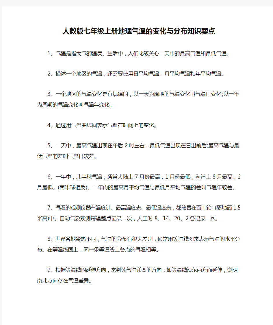 人教版七年级上册地理气温的变化与分布知识要点