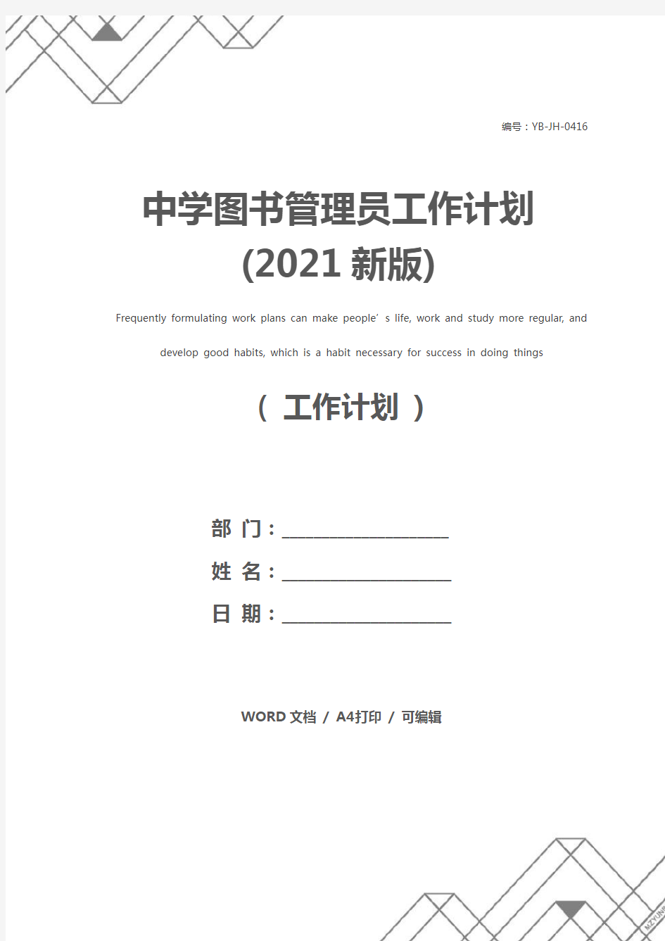 中学图书管理员工作计划(2021新版)