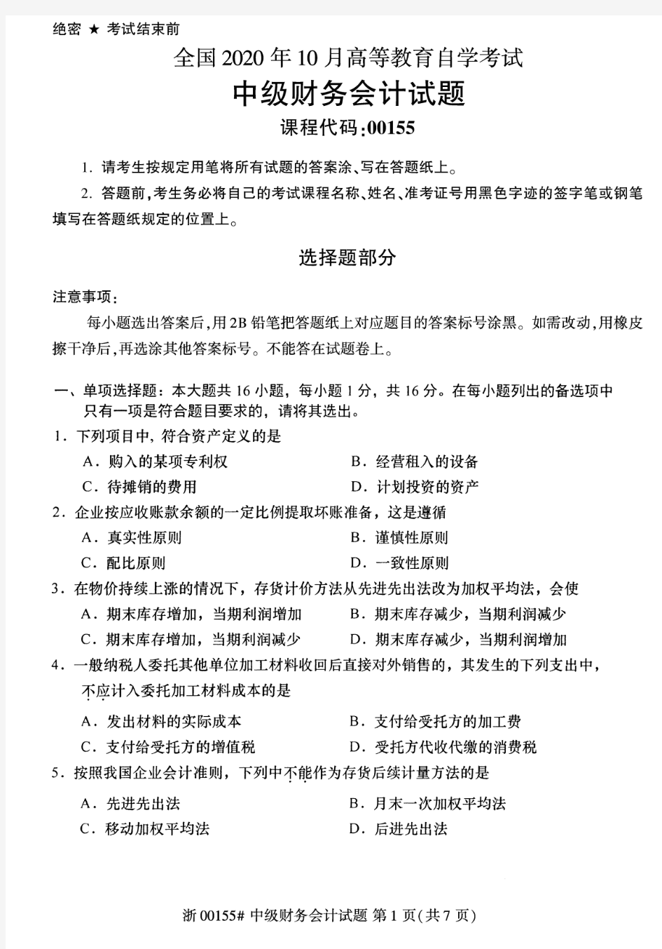 2020年10月自考00155中级财务会计试题及答案