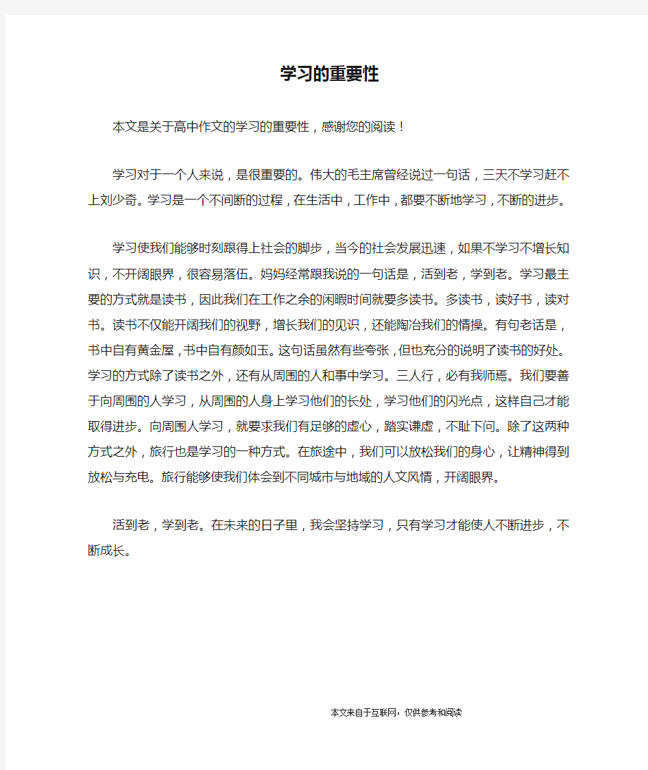 学习的重要性_高中作文