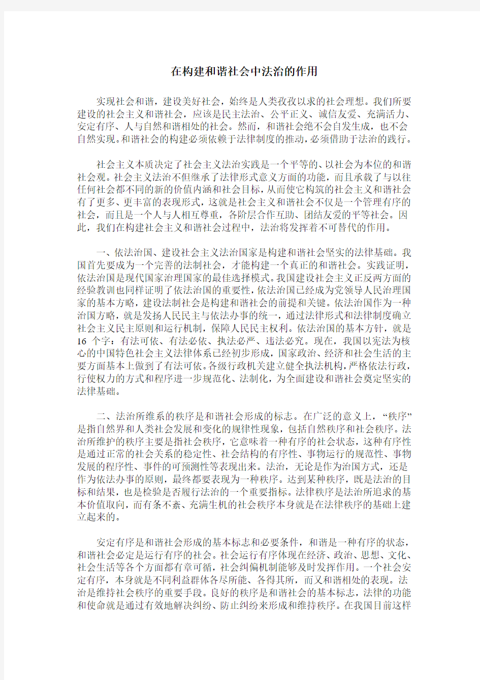 在构建和谐社会中法治的作用