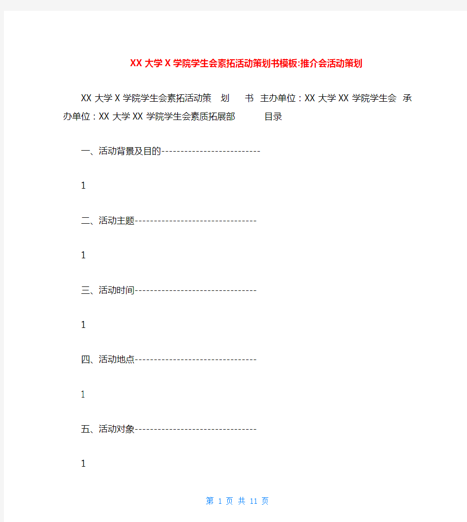 XX大学X学院学生会素拓活动策划书模板-推介会活动策划