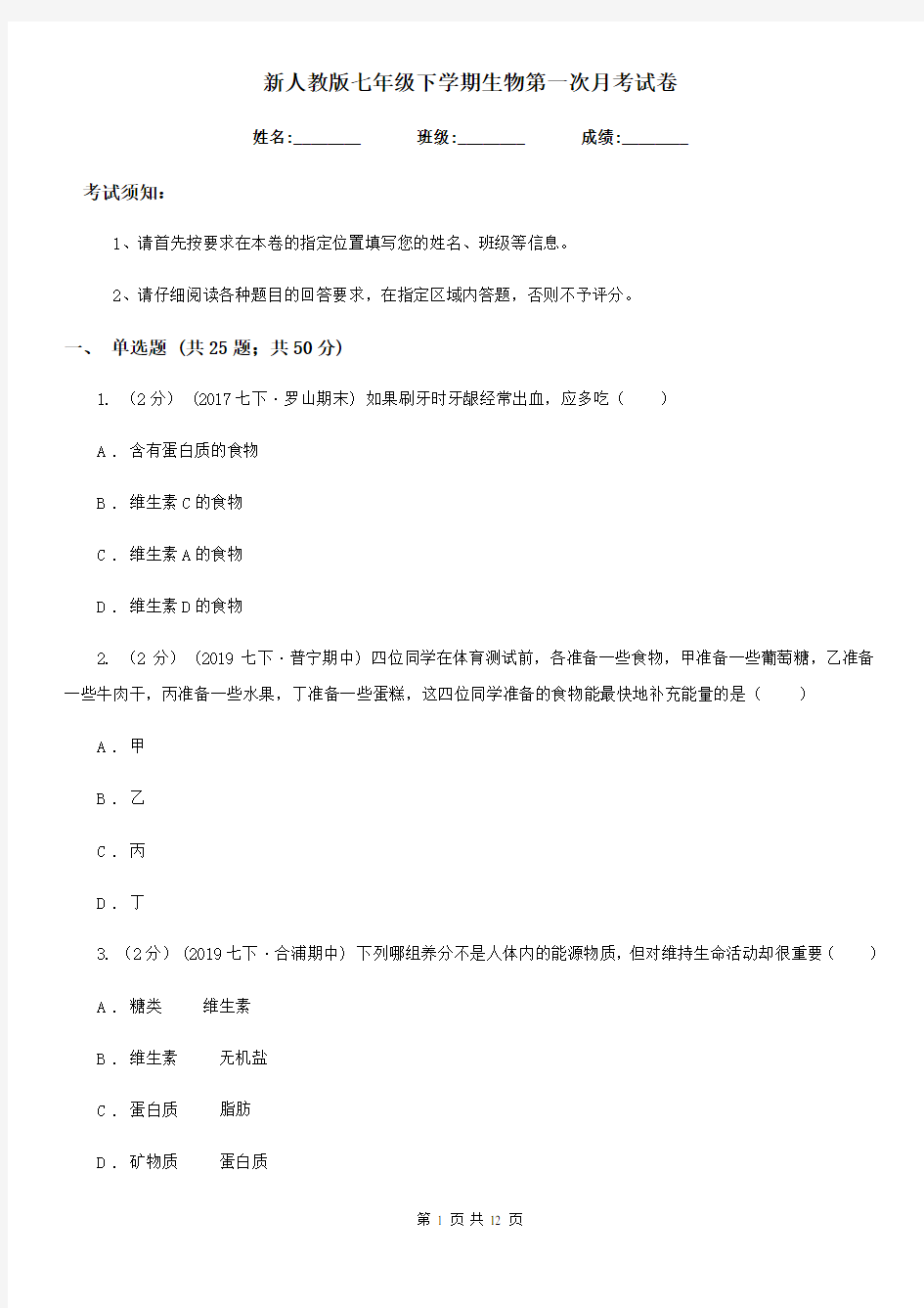 新人教版七年级下学期生物第一次月考试卷