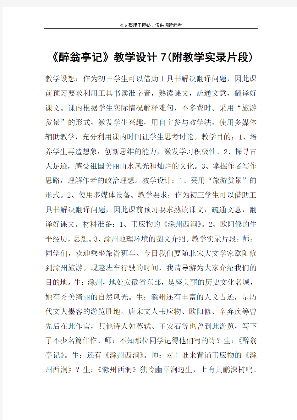 《醉翁亭记》教学设计7(附教学实录片段)_教案教学设计