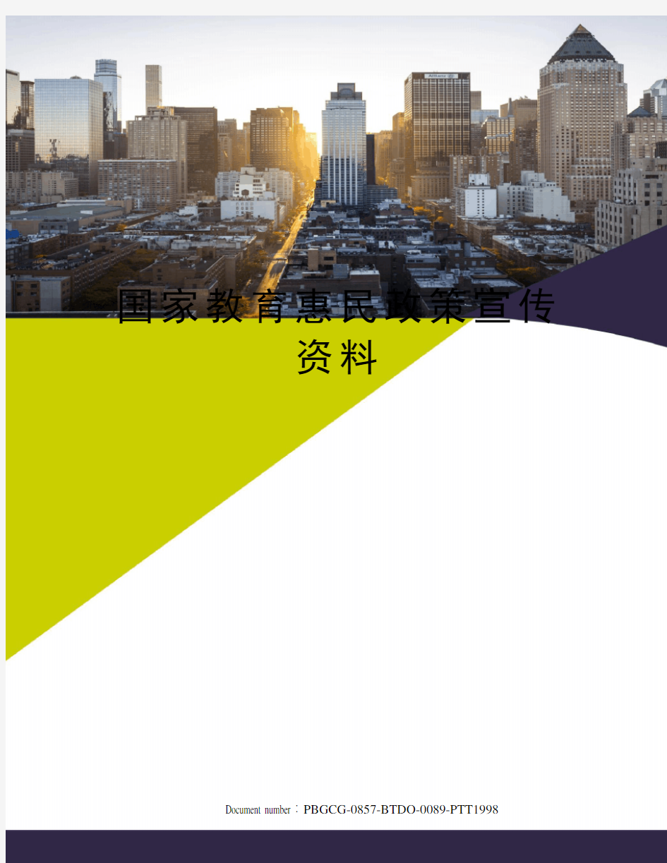 国家教育惠民政策宣传资料